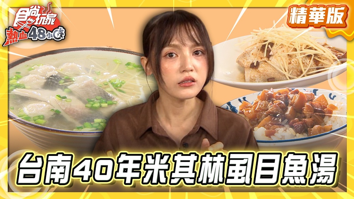 台南必吃「飄香40年虱目魚湯」！《食尚玩家》朵拉推薦「開元路無名虱目魚」