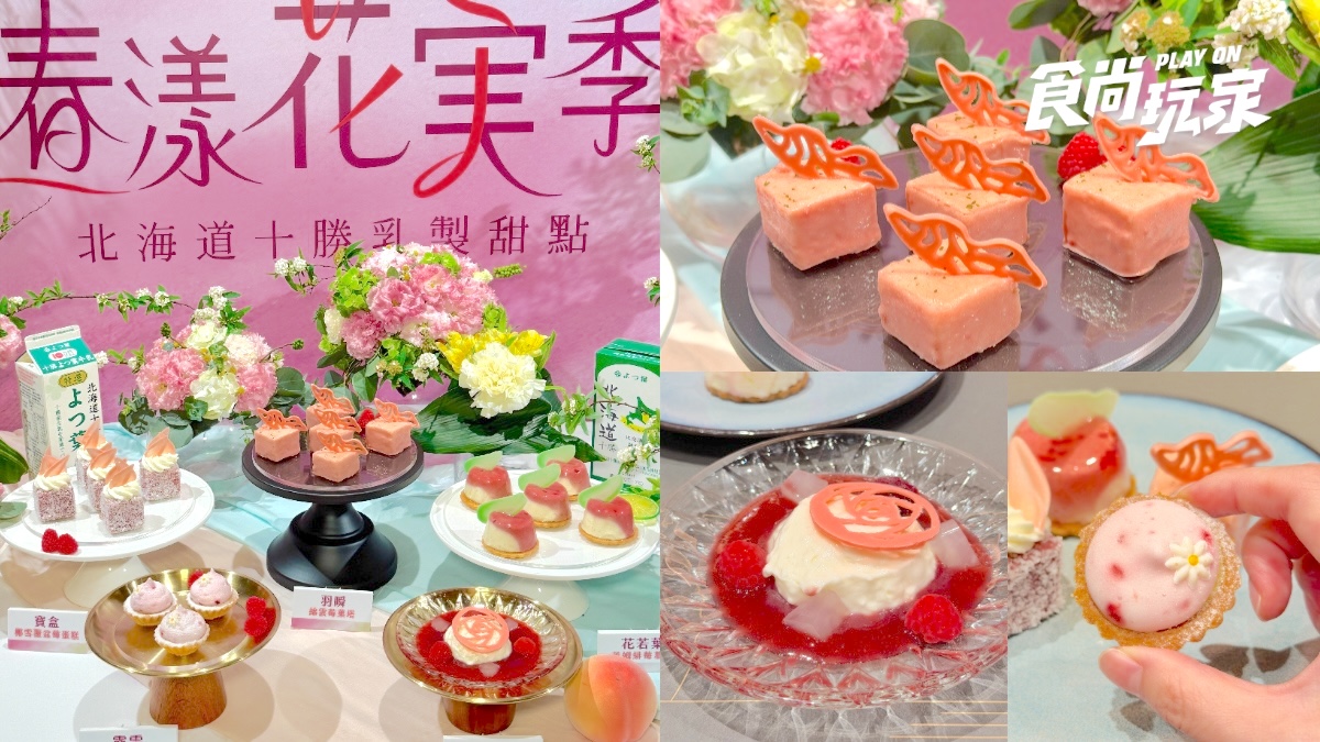 旭集甜點升級了！攜手世界冠軍主廚、北海道鮮乳推５款，假日限定生乳酪必吃