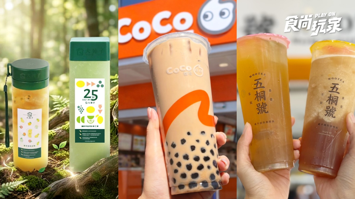 CoCo２杯大珍奶66元！五桐號全新「麝香葡萄飲」７折喝，大苑子買一送一