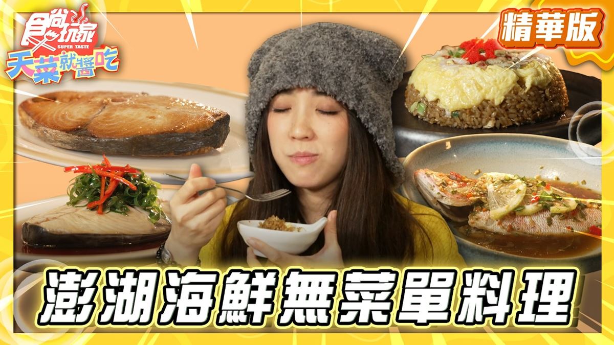 澎湖必吃「海鮮無菜單料理」！《食尚玩家》推薦「潮境TideLand」