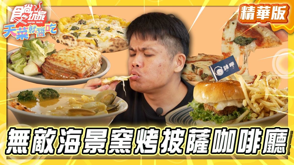 澎湖必吃「無敵海景窯烤披薩咖啡廳」！《食尚玩家》推薦「笑ㄟCafé」