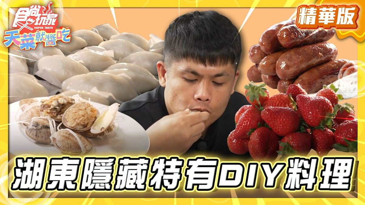 澎湖必去「隱藏版DIY料理體驗」！《食尚玩家》推薦「湖東社區活動中心」