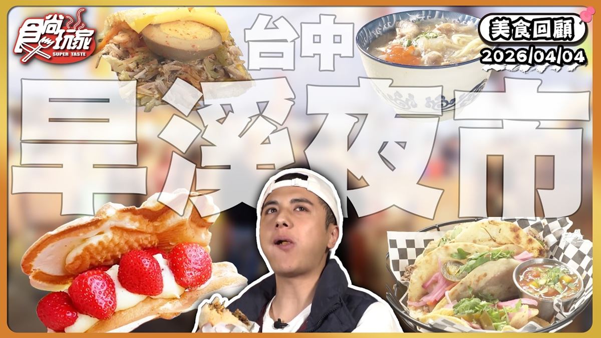 台中旱溪夜市必吃「人氣鯛魚燒」！《食尚玩家》推薦「台灣鯛魚燒」