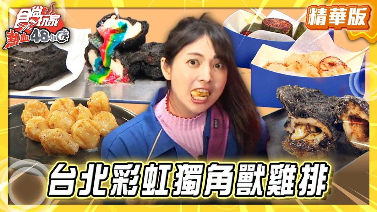 台北中正區必吃「爆漿內餡彩虹雞排」！《食尚玩家》推薦「Chef 78」