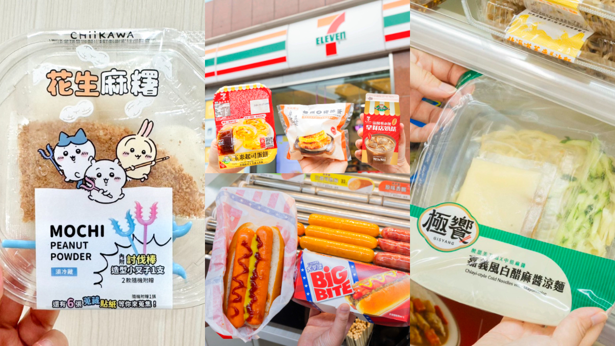 超Q「吉伊卡哇麻糬」搶翻！7-11話題新品：嘉義風涼麵、雙狗堡、早餐店奶茶
