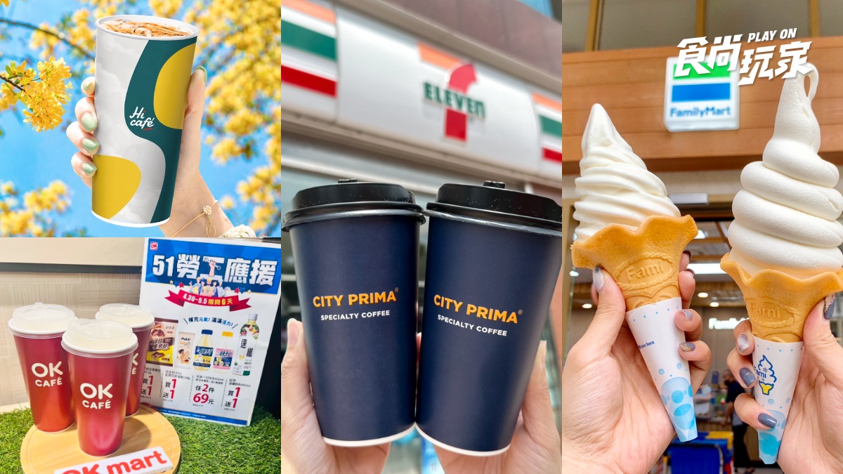 7-11咖啡買51送51、全家霜淇淋買２送２！４超商勞動節優惠，送發光招牌吊飾