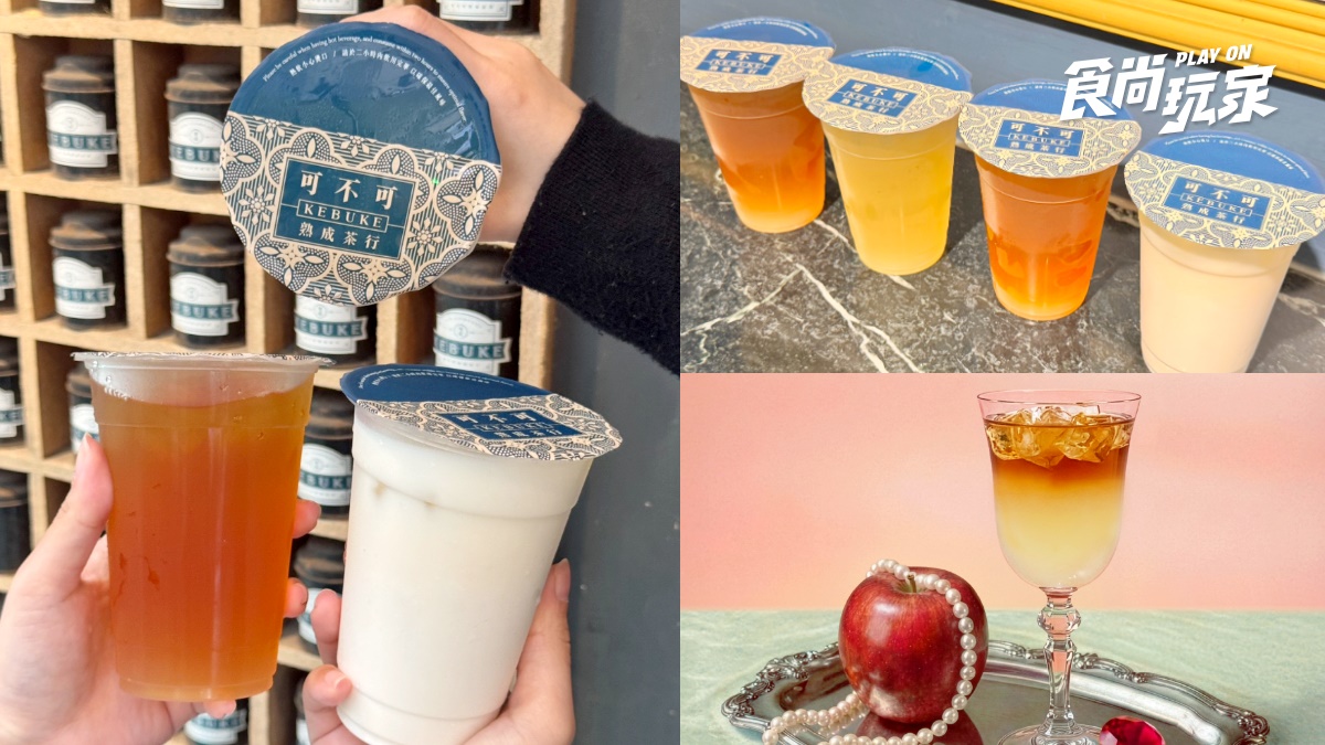 可不可蘋果系列回來了！４款「富士蘋果」升級飲品登場，厚乳、茶花烏龍必點