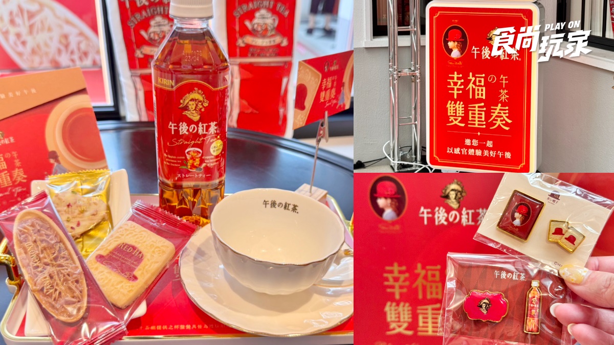 免費吃午茶SET！「午後の紅茶ｘ紅帽子」快閃店直擊，闖關玩法、打卡抽禮盒