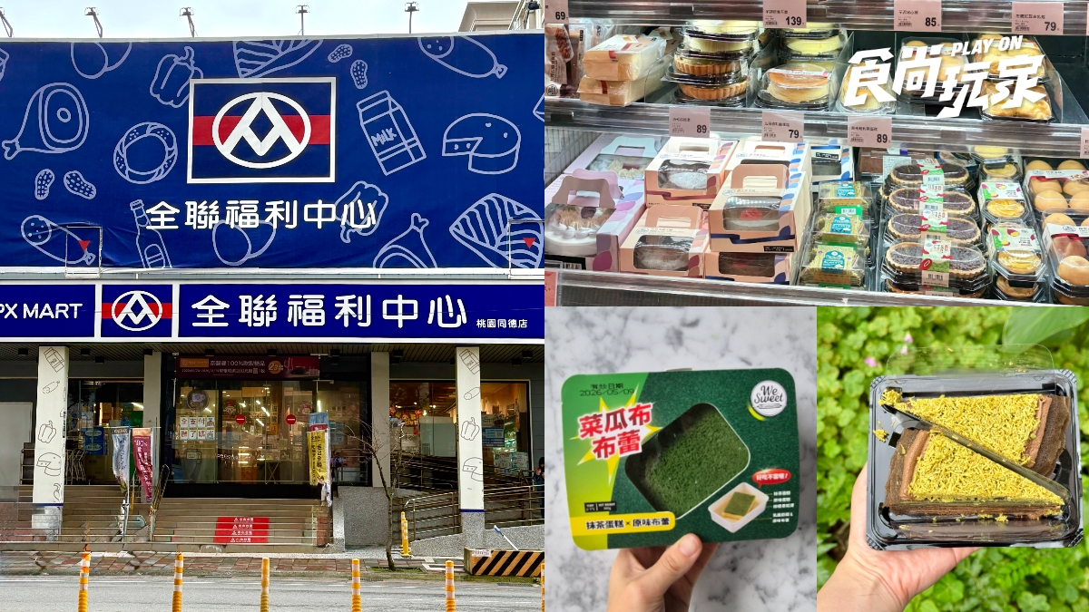 全聯「杜拜巧克力甜點」超夯！開心果銅鑼燒、泡芙３新品，菜瓜布布蕾也要吃