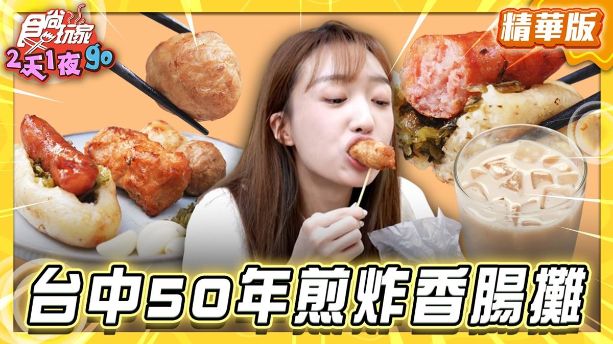 台中必吃「50年煎炸香腸攤」！《食尚玩家》推薦「原子街阿明紅茶大腸包小腸」