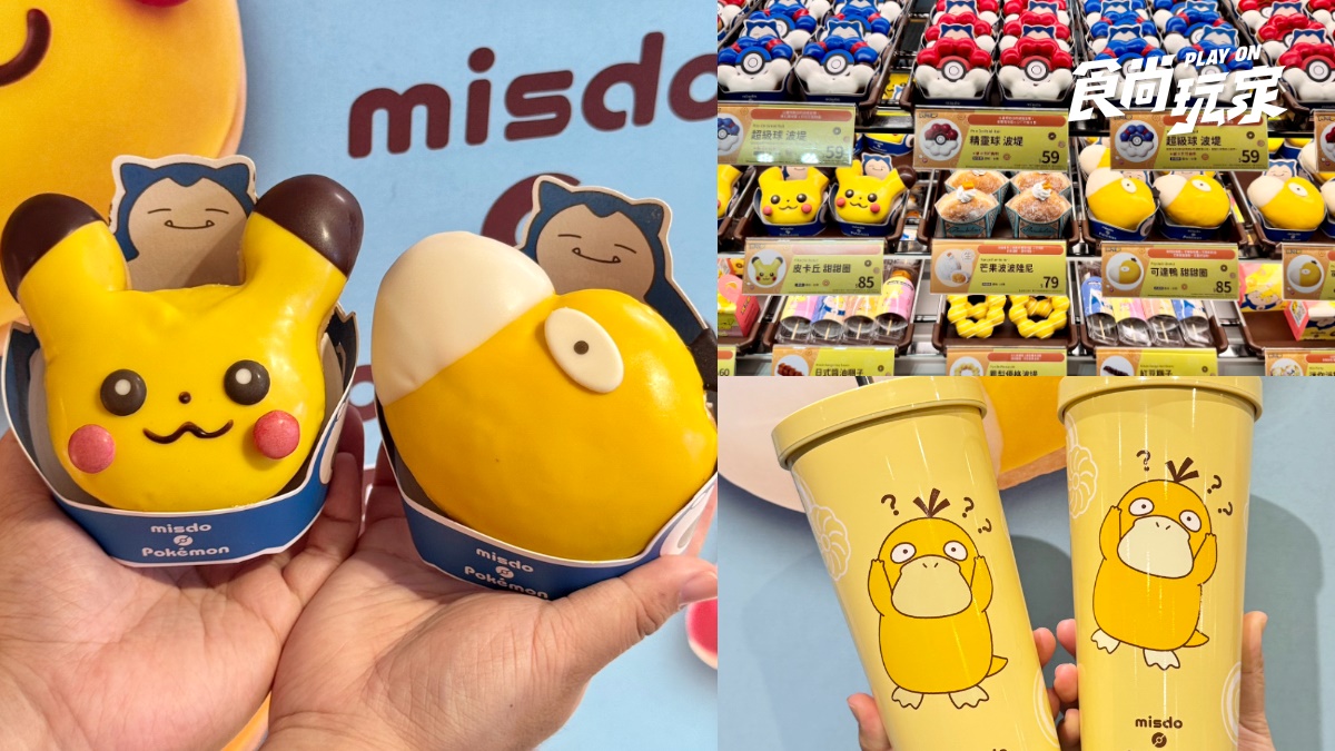 可達鴨甜甜圈、吸管杯太Q！「Mister Donutｘ寶可夢」４款甜甜圈＋５周邊開箱