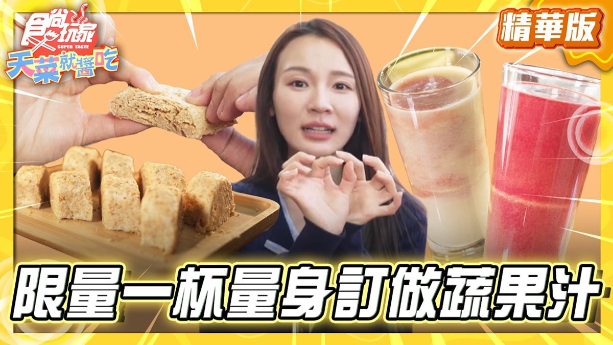 雲林虎尾必吃「量身訂做蔬果汁」！《食尚玩家》林莎推薦「林記蔬果汁」