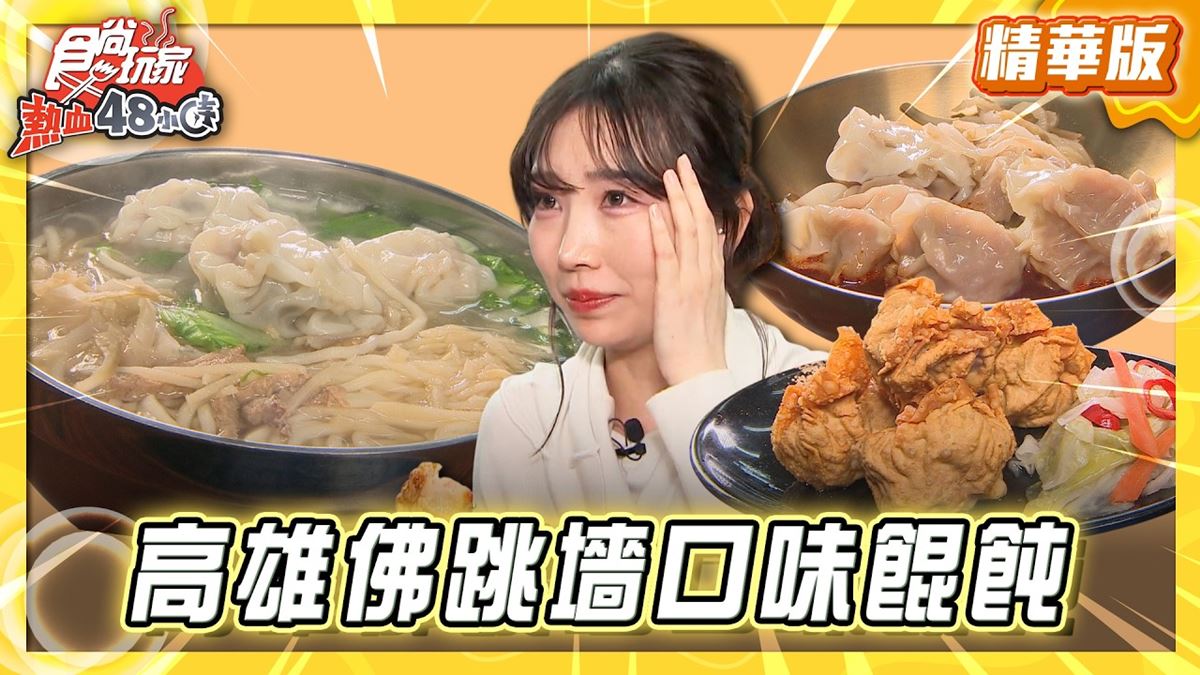 高雄苓雅必吃「佛跳牆餛飩」！《食尚玩家》推薦「金大麵食坊溫州餛飩大王」