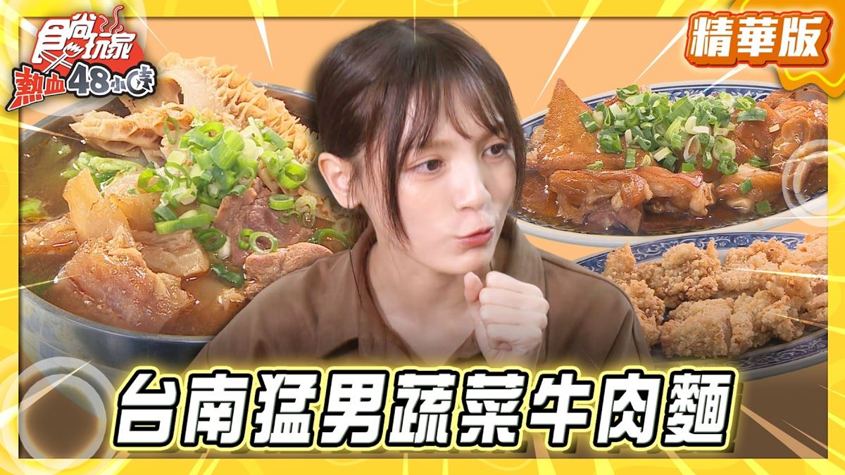 台南必吃「隱藏版蔬菜牛肉麵」！《食尚玩家》推薦「余家蔬菜刀切麵（長榮店）」