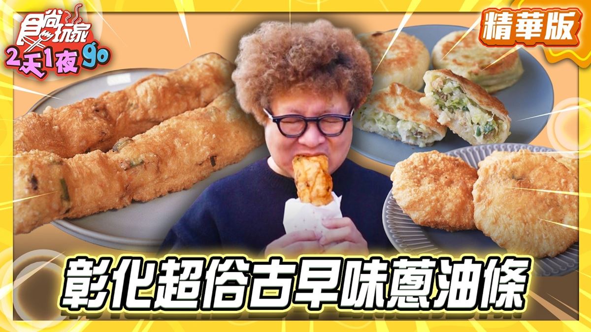 彰化必吃「古早味蔥油條」！《食尚玩家》納豆推薦「如水煎包、蔥油條」