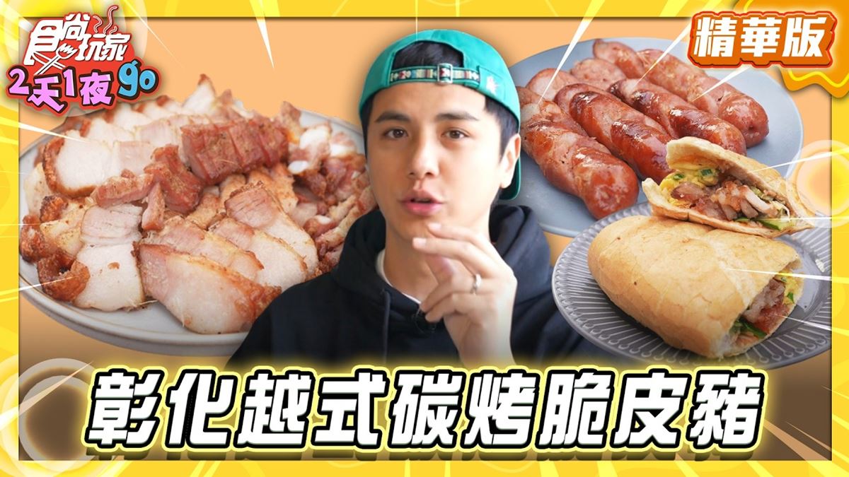 彰化必吃「越式炭烤脆皮豬」！《食尚玩家》曾子余推薦「永靖現烤脆皮豬」