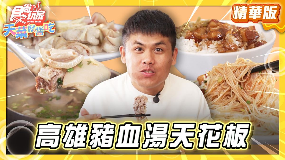 高雄鼓山區必吃「豬血湯天花板」！《食尚玩家》推薦「吳家魚焿豬血湯」