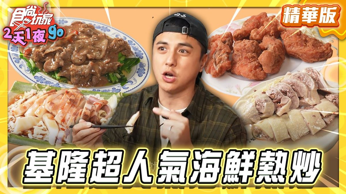 基隆仁愛區必吃「人氣海鮮熱炒」！《食尚玩家》曾子余推薦「三姐妹餐飲店」