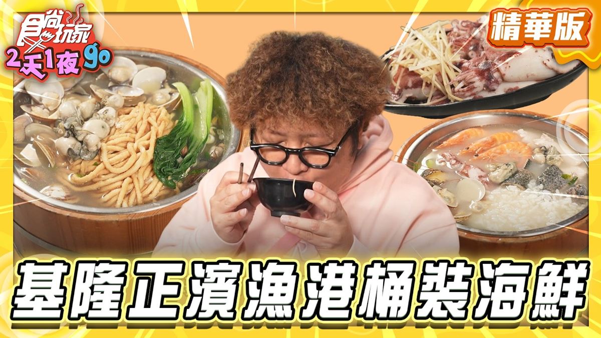 基隆必吃「高CP值桶裝海鮮」！《食尚玩家》納豆推薦「鵝鮮生&海鮮粥」