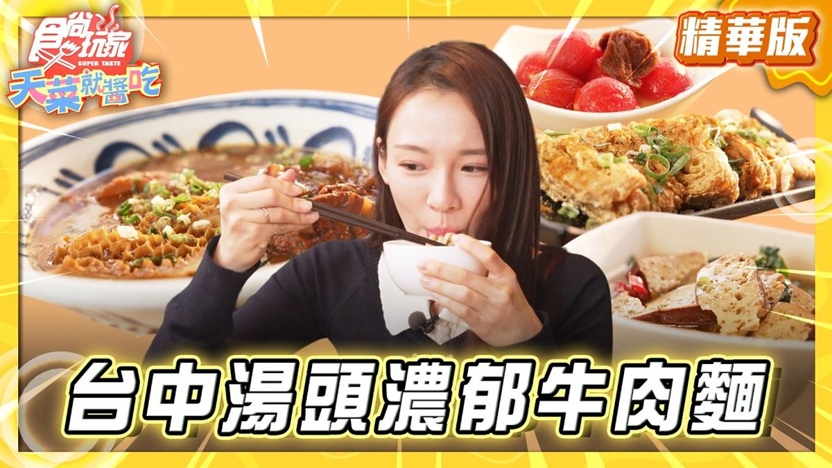 台中北屯必吃「湯頭濃郁回甘牛肉麵」！《食尚玩家》林莎推薦「大山牛肉麵」