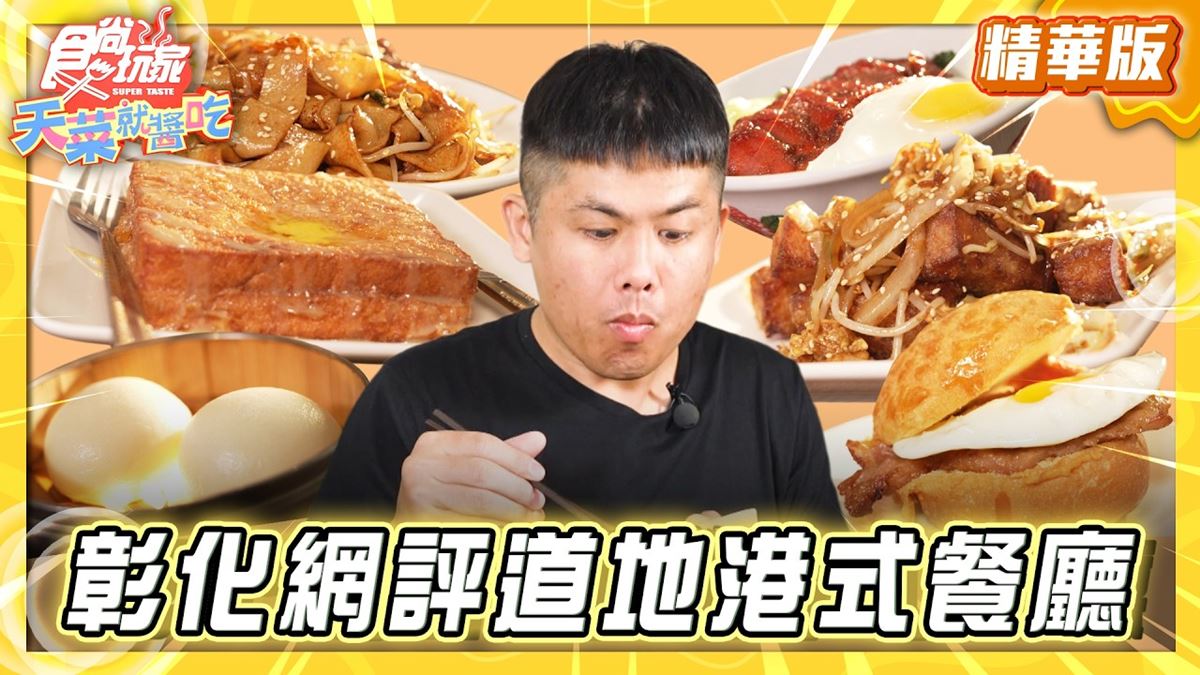 彰化員林必吃「道地港式茶餐廳」！《食尚玩家》推薦「為食貓香港茶餐廳」