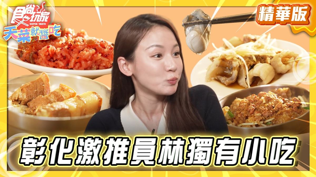 彰化員林必吃「獨有特色小吃」！《食尚玩家》林莎推薦「鳳婕蚵仔璉」