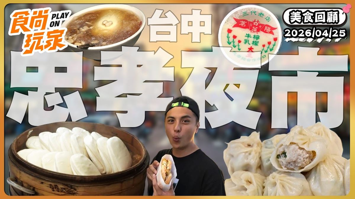台中忠孝夜市必吃「超夯爆汁湯包」！《食尚玩家》推薦「熊家湯包」