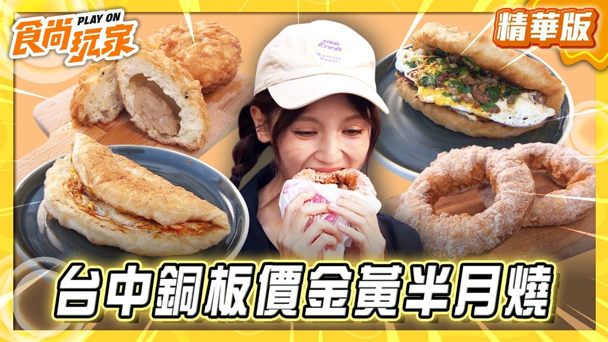台中必吃「金黃半月燒」！《食尚玩家》朵拉推薦「盧の堡半月燒沙鹿總店」