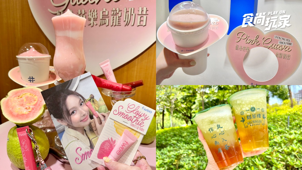 得正520開喝「紅心芭樂烏龍奶昔」！喝奶昔送唇釉，鶴茶樓香瓜飲買一送一