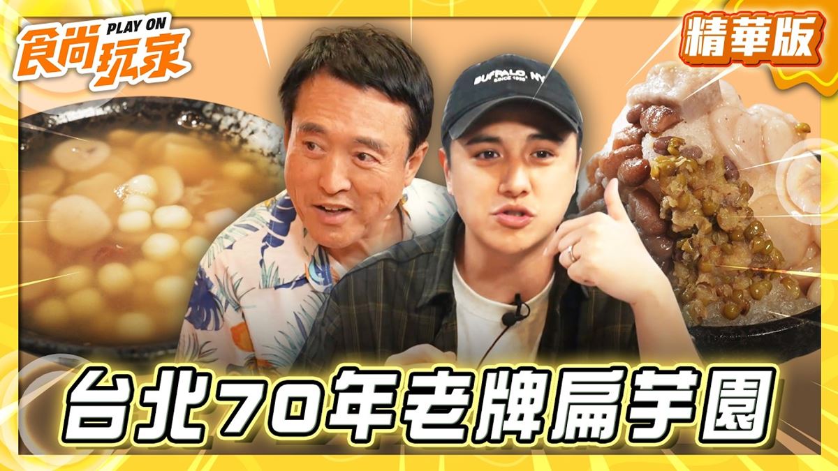 台北萬華必吃「70年老牌扁芋圓」！《食尚玩家》曾子余推薦「周記傳統芋圓」