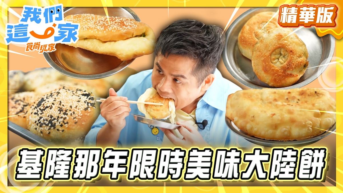 基隆必吃「超熱賣大陸餅」！《食尚玩家》張再興推薦「基隆大陸餅蔥油餅」