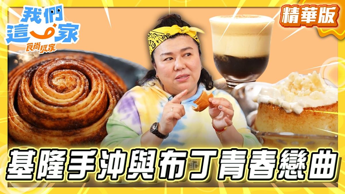 基隆必吃「順口咖啡配布丁」！《食尚玩家》林美秀推薦「渡邊珈琲製造所」
