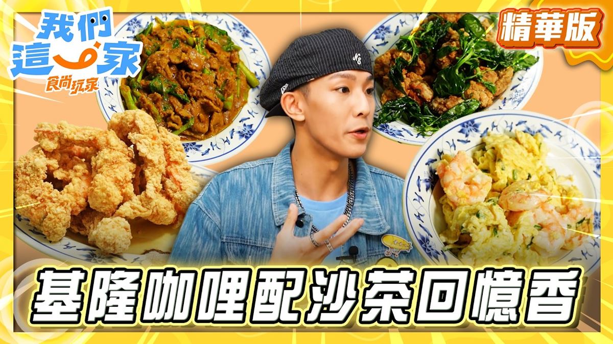 基隆必吃「濃郁咖哩沙茶炒麵」！《食尚玩家》林煥鈞推薦「三德沙茶牛羊肉店」