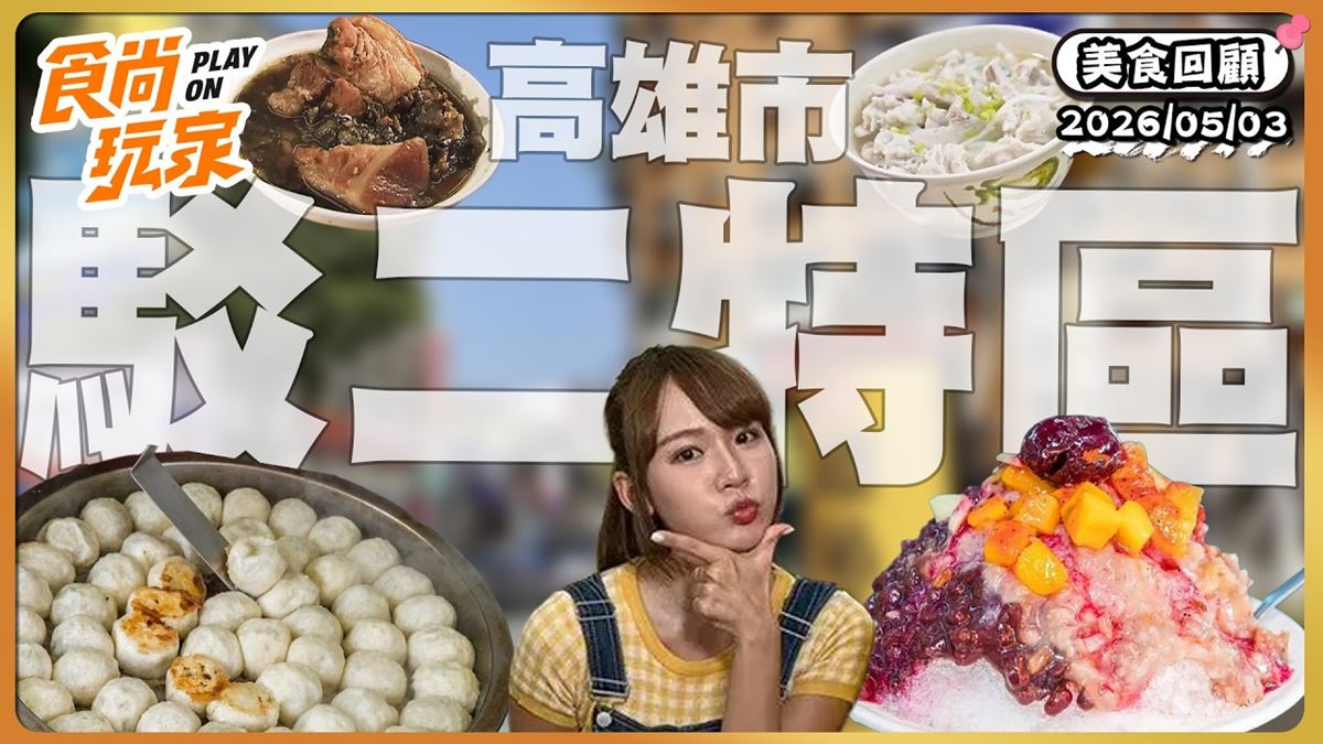高雄鹽埕區必吃「老字號火鍋名店」！《食尚玩家》推薦「汕頭天天沙茶火鍋」