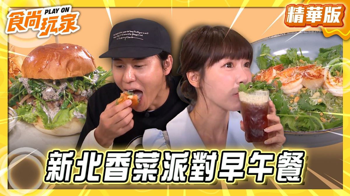 新北板橋必吃「香菜派對大餐」！《食尚玩家》推薦「藍海子LazyBrunch新埔」