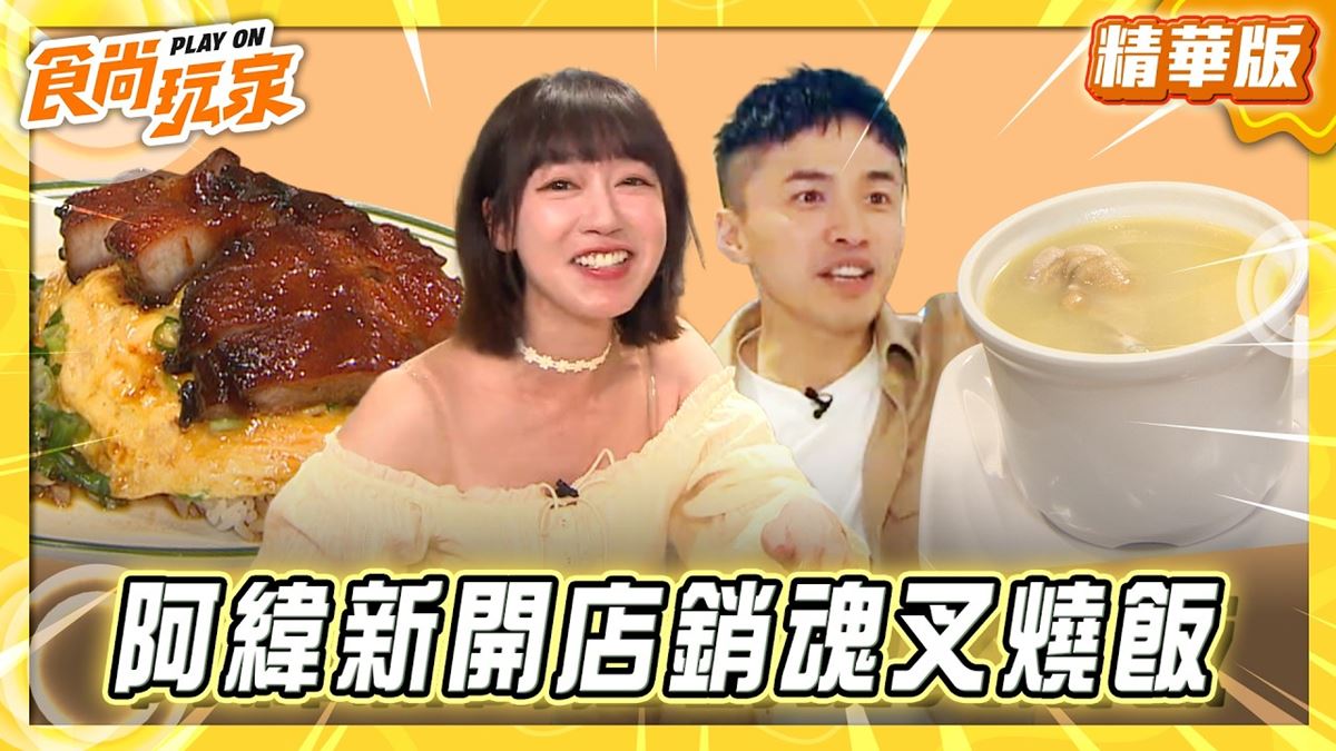 台北信義區必吃「銷魂叉燒飯」！《食尚玩家》推薦「心開冰室」