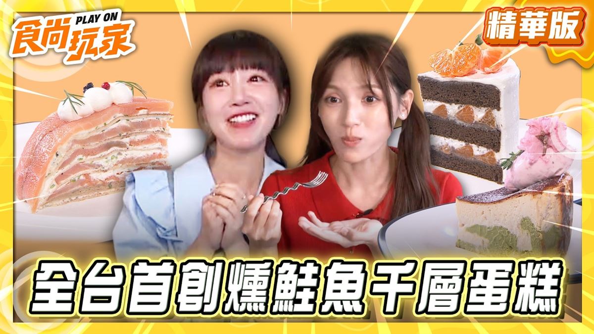 台北必吃「全台首創燻鮭魚千層蛋糕」！《食尚玩家》推薦「Cafe Ceres」