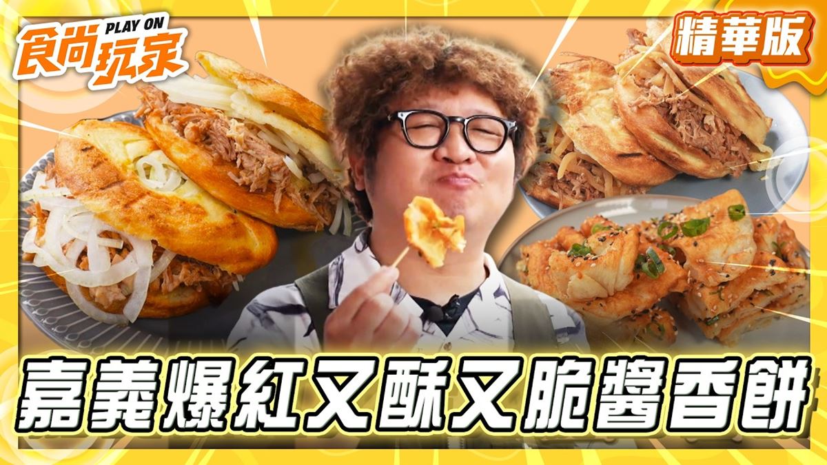 嘉義必吃「又酥又脆醬香餅」！《食尚玩家》納豆推薦「森恬陝西肉夾饃」