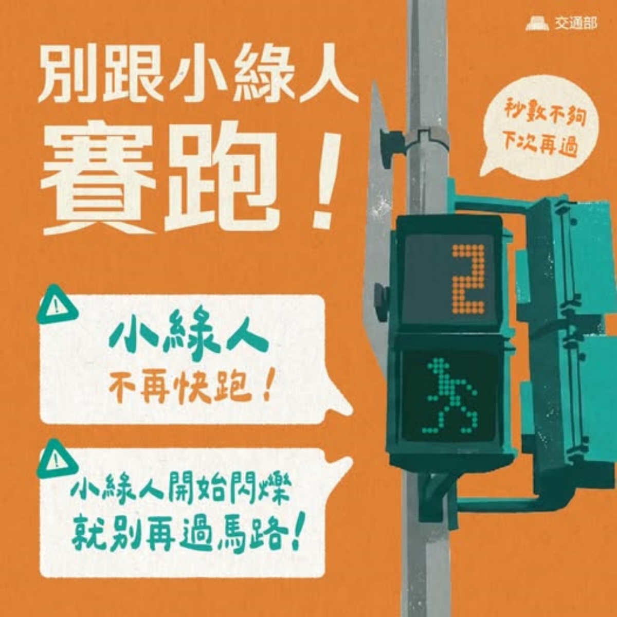 阿嬤綠燈閃爍走斑馬線遭攔查？交通部３月已修法：只勸不罰