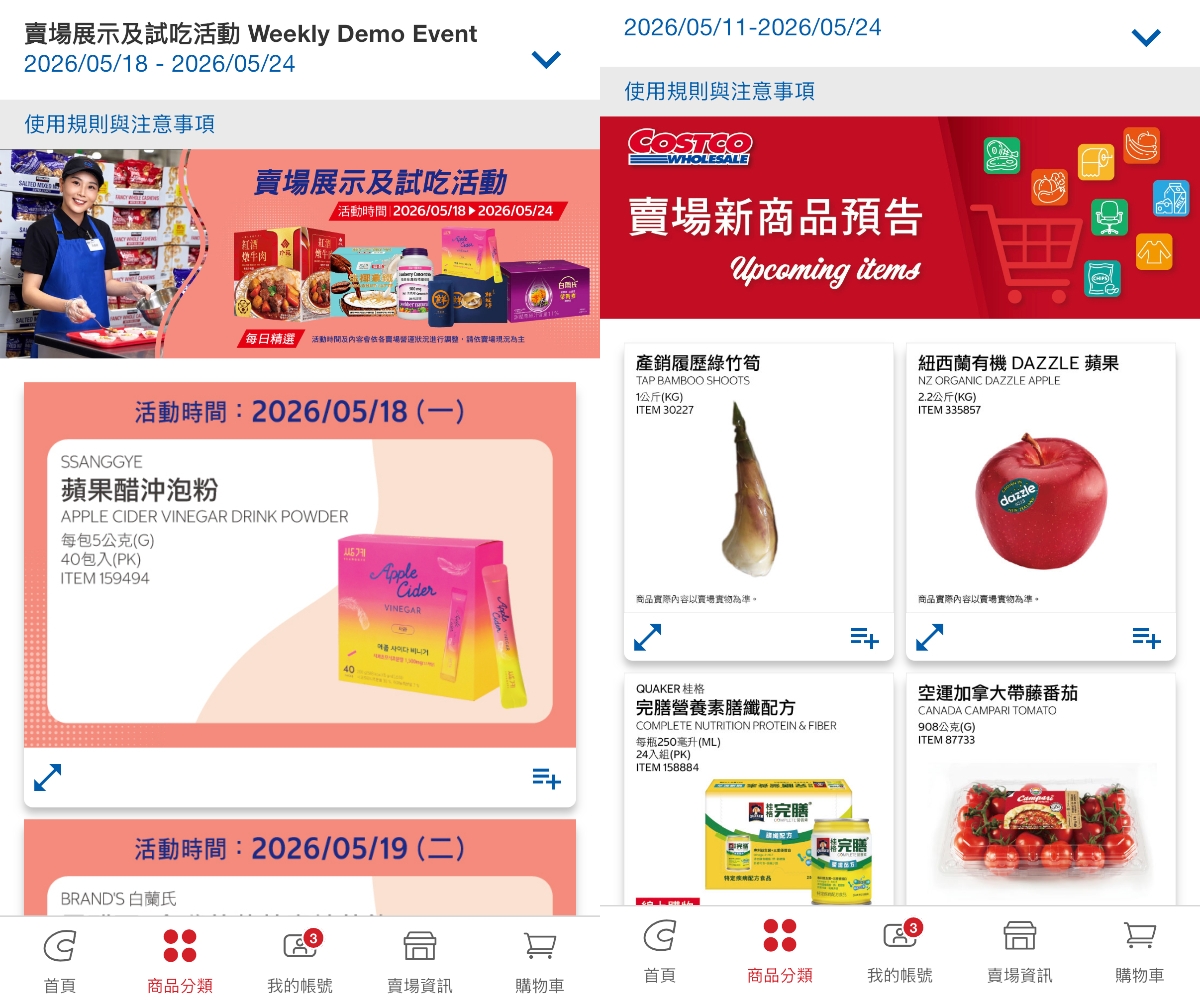 好市多會員必看攻略!APP新品預告、領折價券,網友驚:居然還有這些功能 好市多會員必看攻略!APP新品預告、領折價券,網友驚:居然還有這些功能