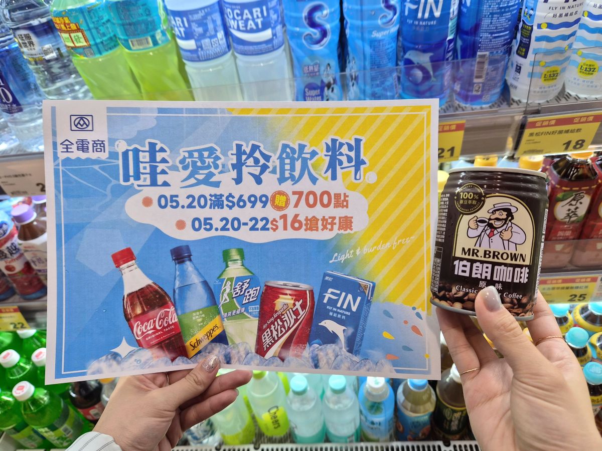 整箱飲料只要16元！全聯520優惠快閃３天，還有超過110款商品買一送一