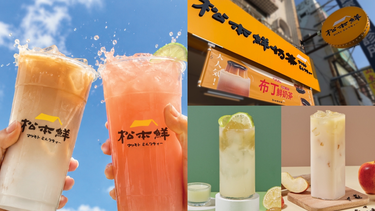 【手搖祭】洛神檸檬冰茶免費喝！「松本鮮奶茶」從攤車紅到開店，紅茶牛奶CP值高