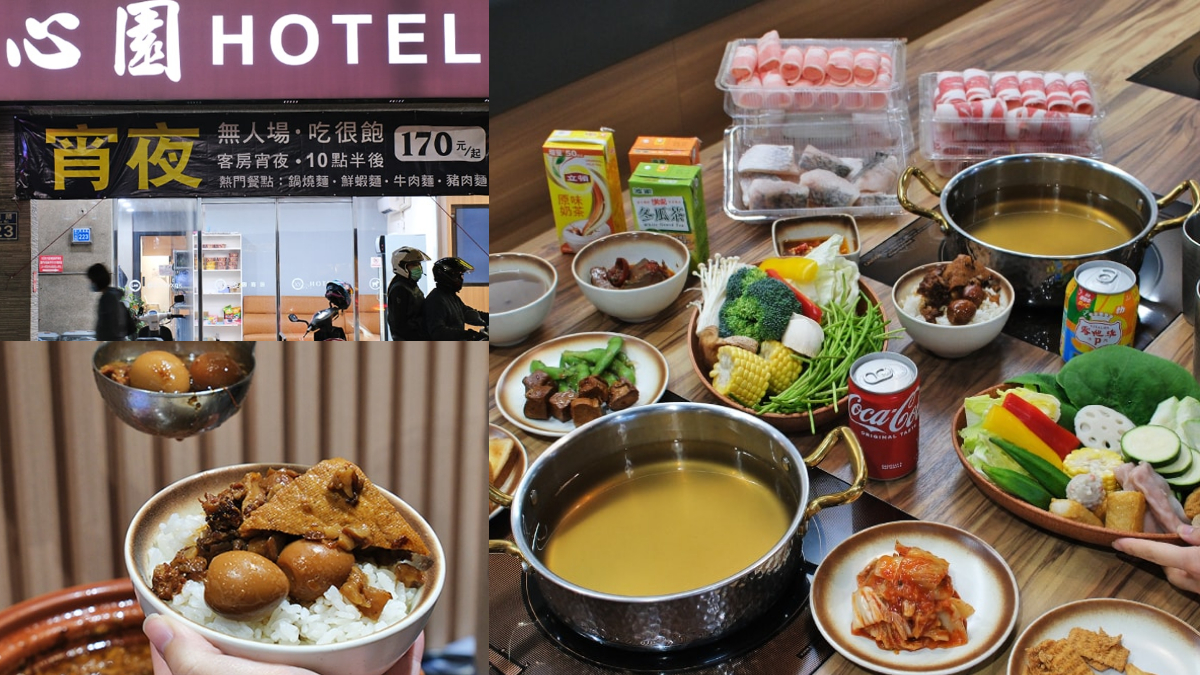 170元隱藏版宵夜吃到飽！Hotel賣小火鍋，超過20種食材、鴨血、滷肉飯
