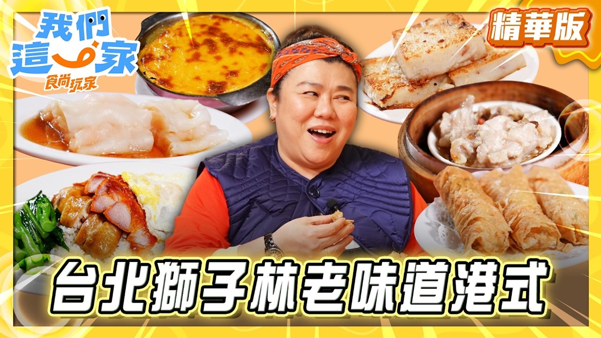 台北萬華區必吃「老字號港式飲茶」！《食尚玩家》林美秀推薦「金獅樓」