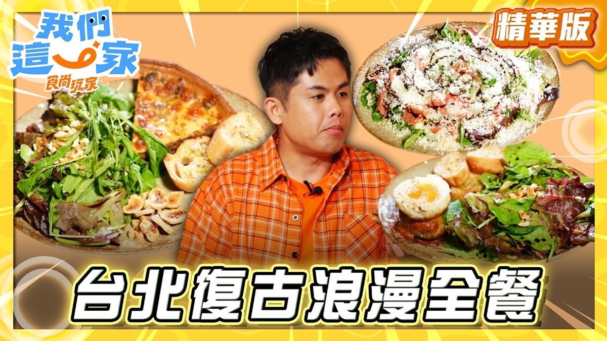 台北必吃「復古浪漫全餐」！《食尚玩家》推薦「Modern Mode & Modern Mode Café」