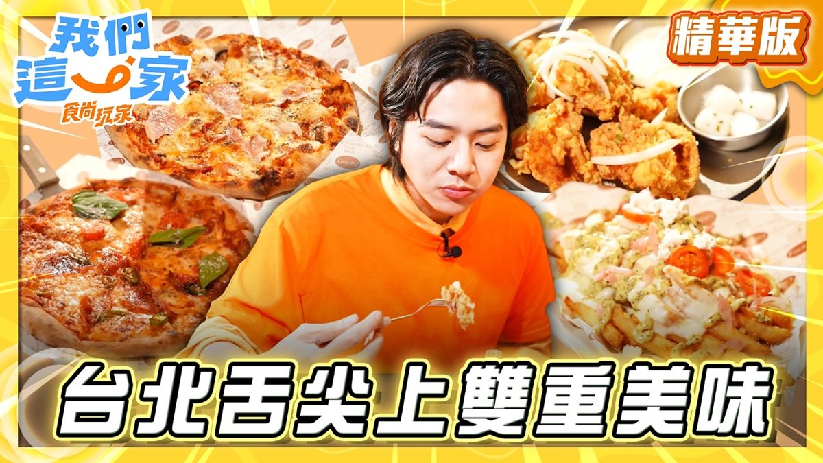 台北必吃「披薩尬炸雞」！《食尚玩家》推薦「DOUBLE SINGLE 2」