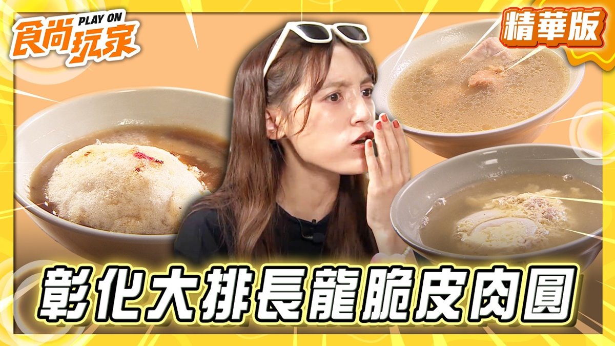 彰化必吃「大排長龍脆皮肉圓」！《食尚玩家》朵拉推薦「阿三肉圓」
