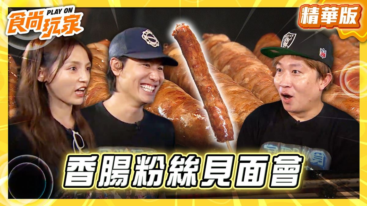 武聖夜市必吃「老字號烤香腸」！《食尚玩家》風田推薦「李天生古早味香腸」