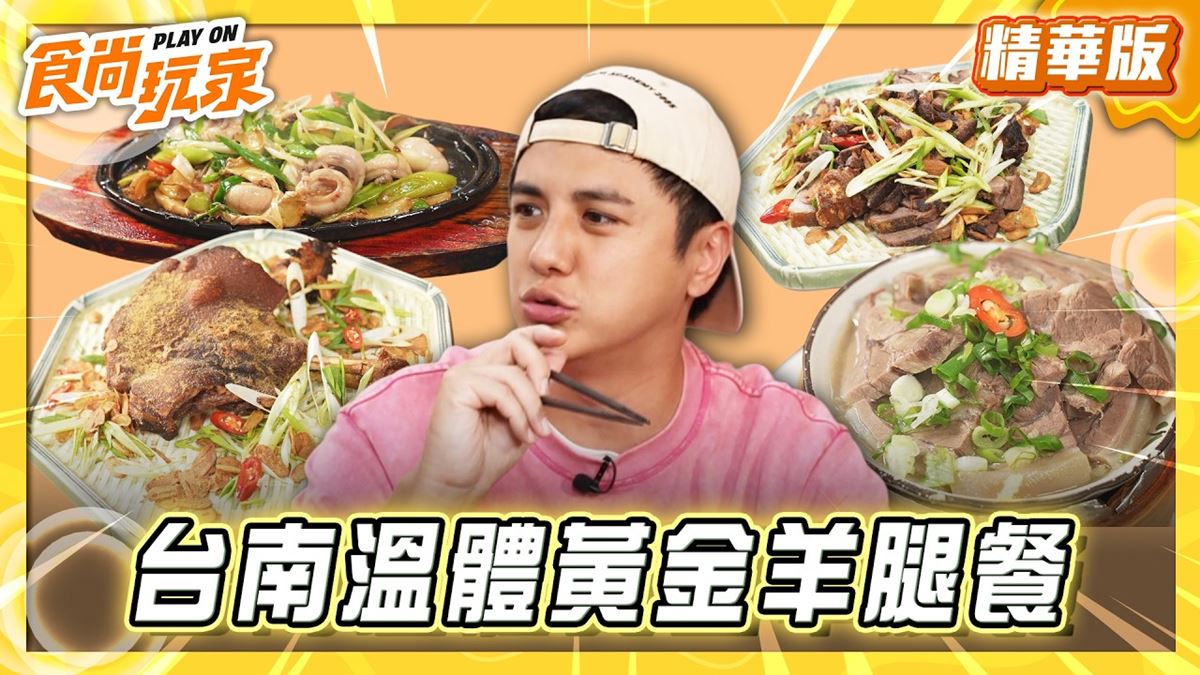 台南必吃「溫體黃金羊腿餐」！《食尚玩家》曾子余推薦「小腳腿羊肉大內店」