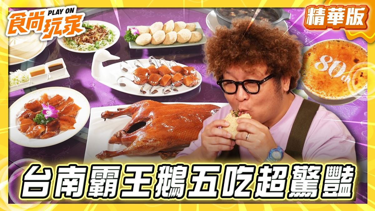 台南必吃「超驚豔霸王鵝五吃」！《食尚玩家》納豆推薦「台糖長榮酒店台南」